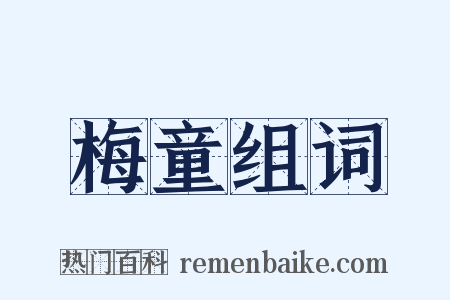 梅童组词是什么意思的图片